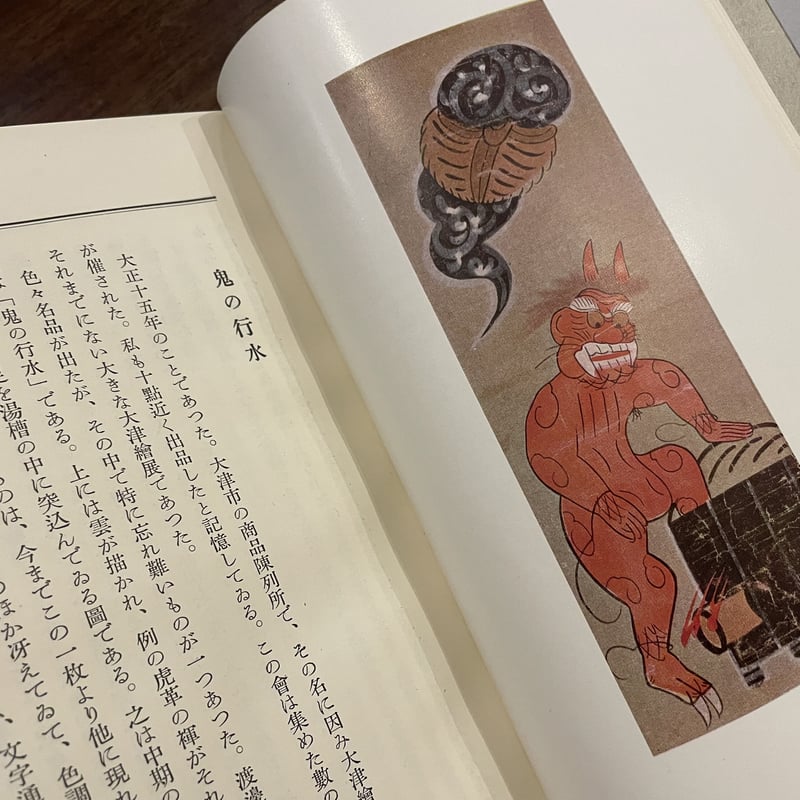 柳 宗悦「蒐集物語」 | book cafe 火星の庭 オンラインショップ