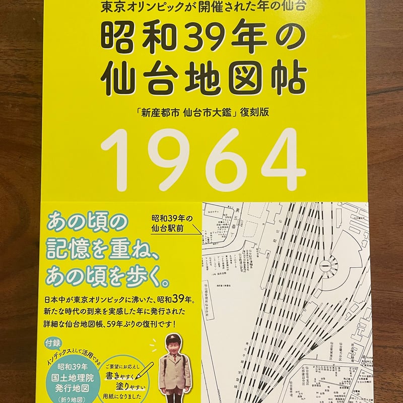 昭和39年の仙台地図帖』 「新産都市仙台市大鑑」復刻版【第3版 昭和39年の仙台地図帖』 「新産都市仙台市大鑑」復刻版【第3版