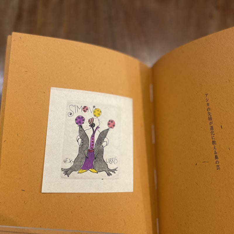 横田 稔 書票絵本「サーカスが還ってきた」限定100部 特装版 | book