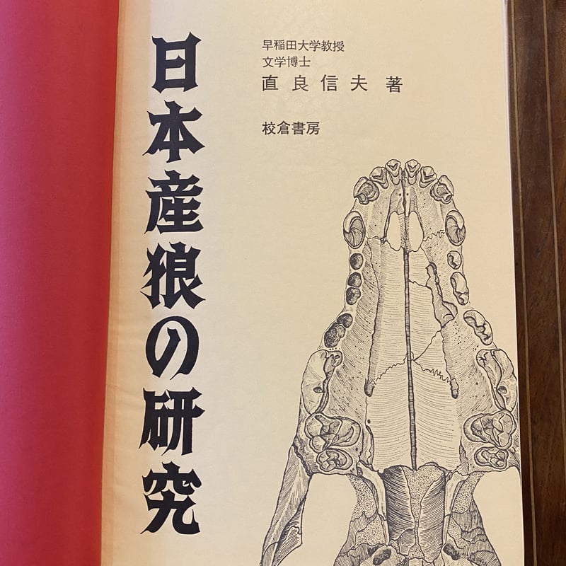 日本産狼の研究 日本産狼の研究(直良信夫 著) / 藤原書店 / 古本、中古本、古