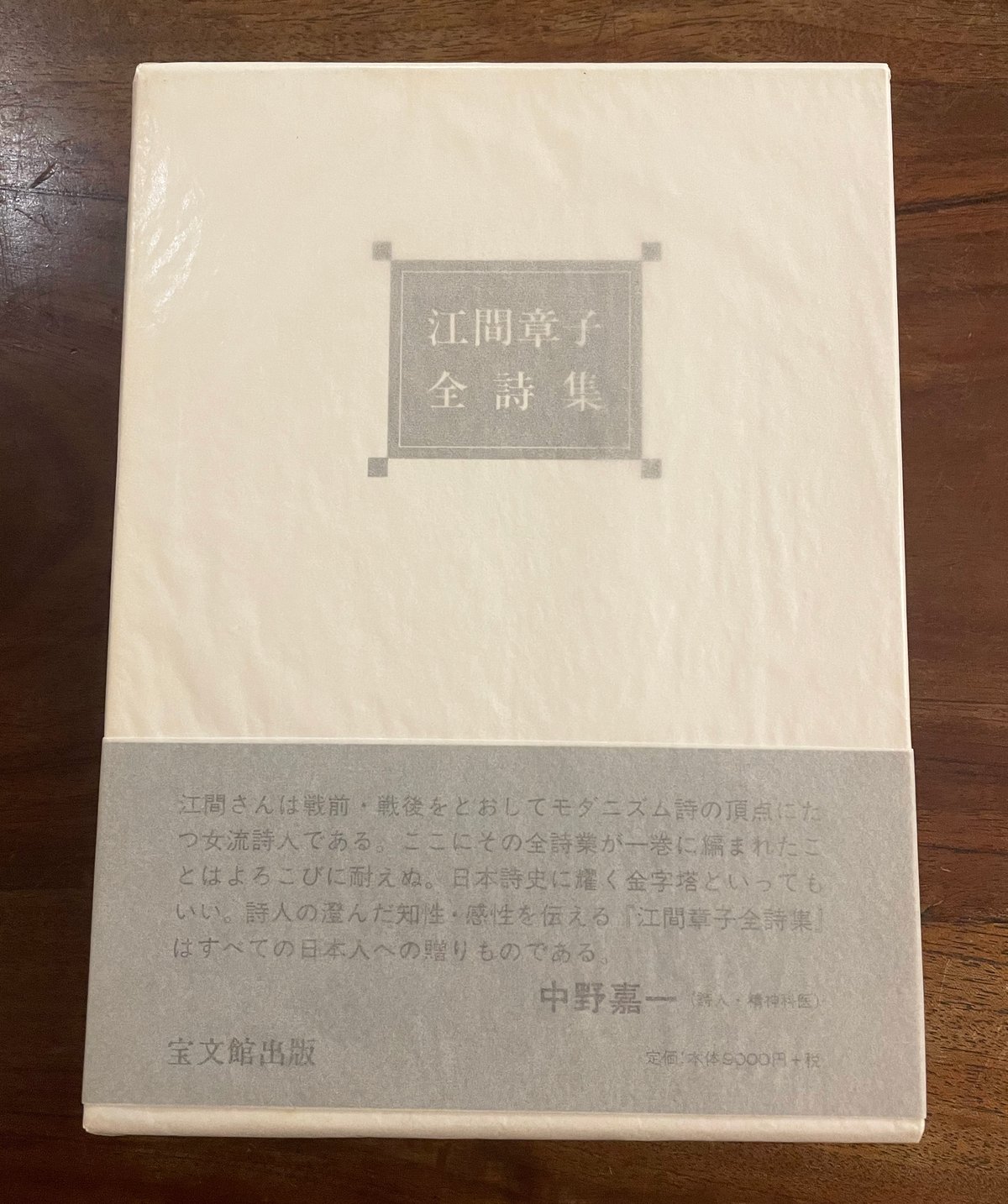 江間章子全詩集/宝文館出版/江間章子（単行本） 江間章子全詩集 | book cafe 火星の庭 オンラインショップ
