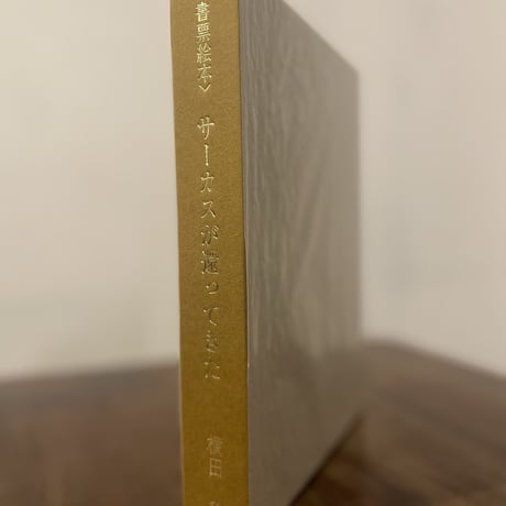 横田 稔　書票絵本「サーカスが還ってきた」限定100部 特装版