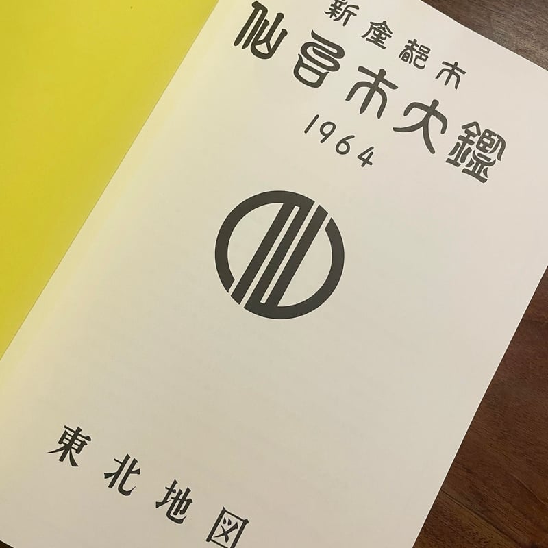 非売品 仙台 仙臺実測図及び近郊の古建築 図鑑 非売品 仙台 仙臺実測図及び近郊の古建築 図鑑