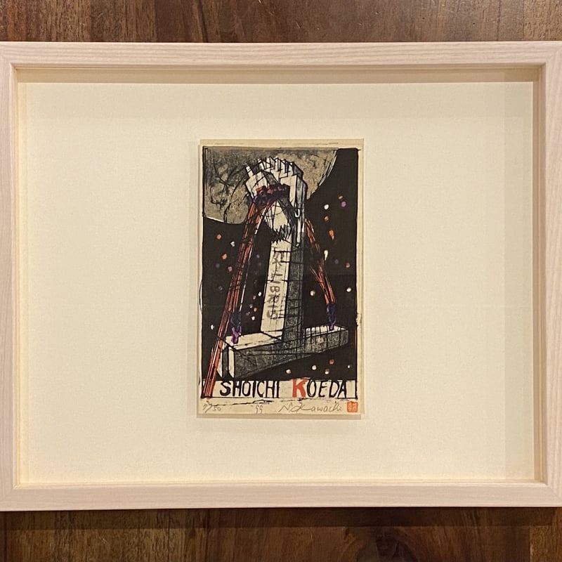 蔵書票・額装】河内成幸「桂」 サイン | book cafe 火星の庭