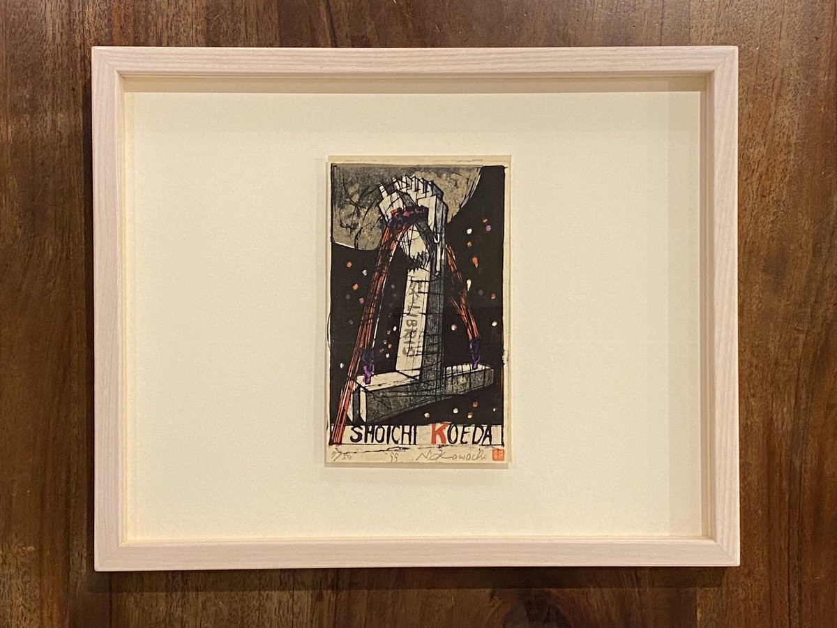 真作】版画 河内成幸 木版画 桜島 1990年作 直筆サイン入 C78 真作