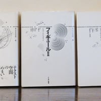 定本菅原克己詩集 1933ー1978 署名入り | book cafe 火星の庭