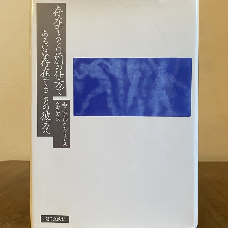 存在するとは別の仕方で あるいは存在することの彼方へ | book