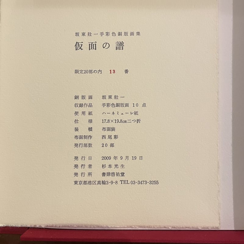 坂東壮一☆仮面の肖像(版画集) 坂東壮一☆仮面の肖像(版画集) 坂東壮一 BANDO Soichi ｜ シロタ画廊