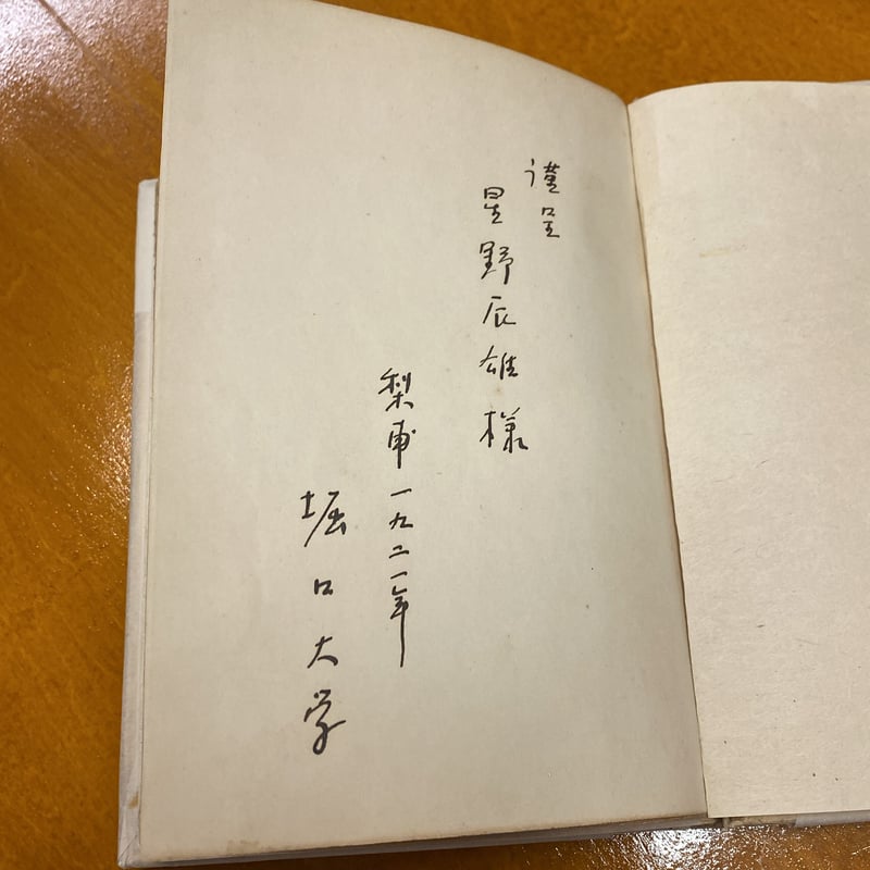 堀口大学詩集「水の面に書きて」 星野辰雄宛堀口大学署名入り | book 