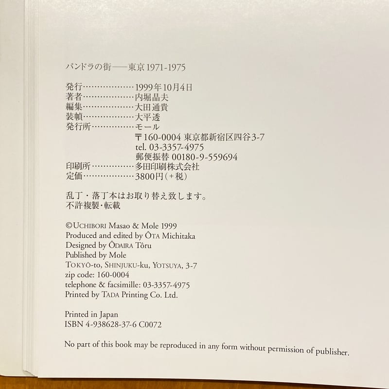 パンドラの箱 東京１９７１ー１９７５/Ｒｉｃｏｃｈｅｔ/内堀晶夫（単行本） パンドラの街 : 東京1971-1975 Images of Pandora 内堀晶夫写真
