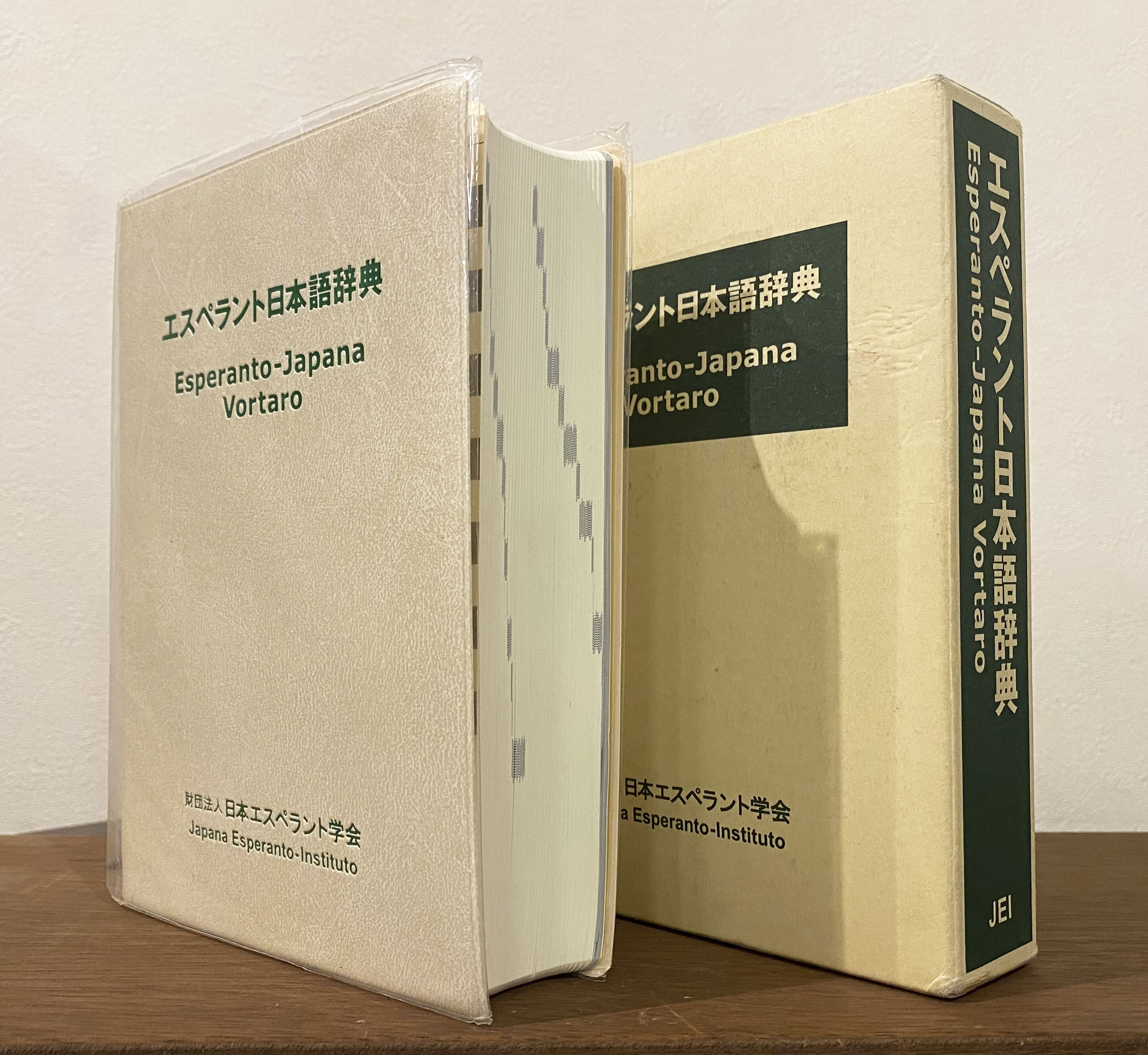 【中古本】エスペラント日本語辞典　財団法人日本エスペラント学会 original