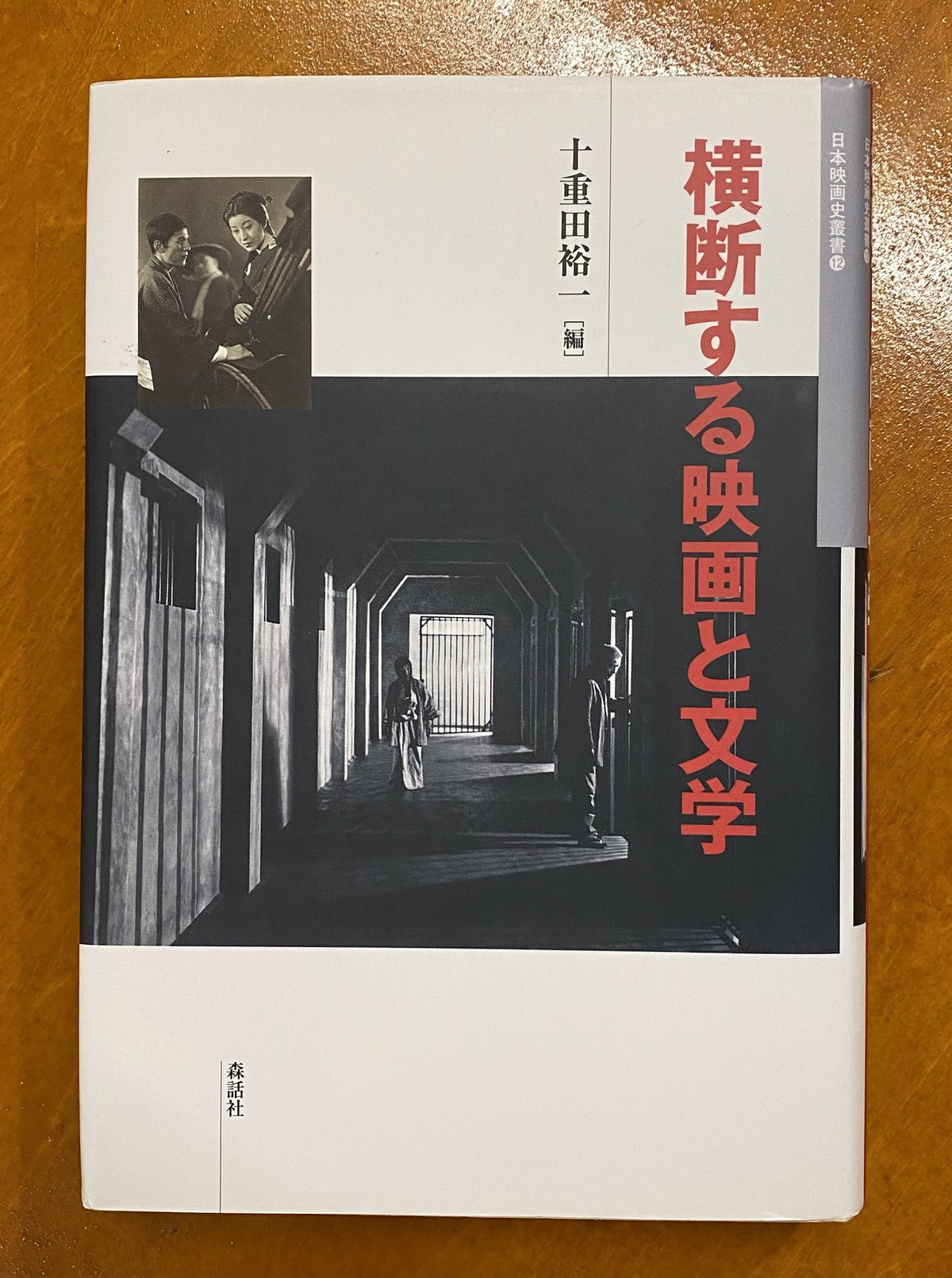 日本映画史叢書12 横断する映画と文学 | book cafe 火星の庭