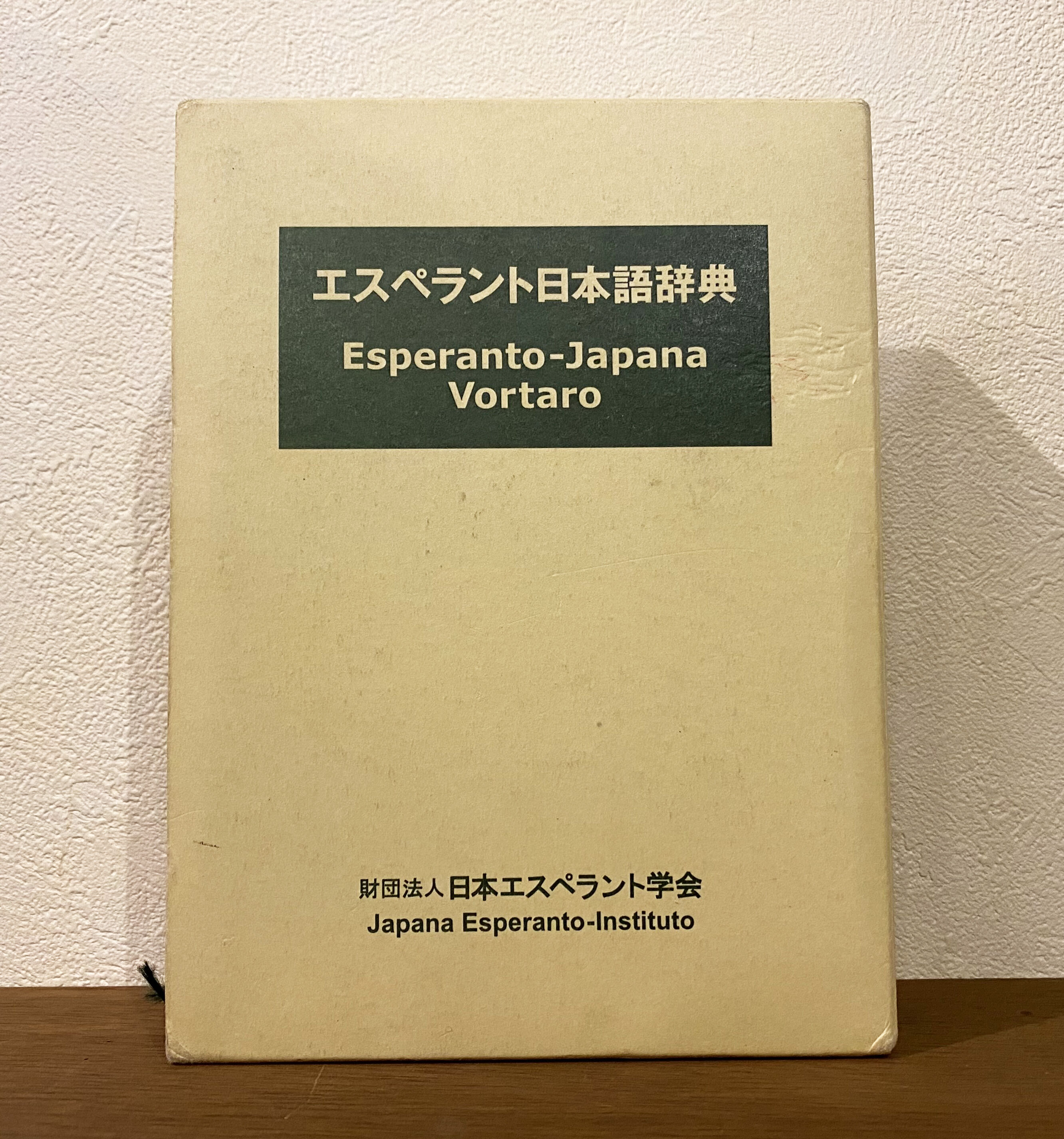 【中古本】エスペラント日本語辞典　財団法人日本エスペラント学会 original