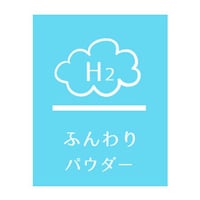 水素トリートメント【ふんわりパウダー】 300g