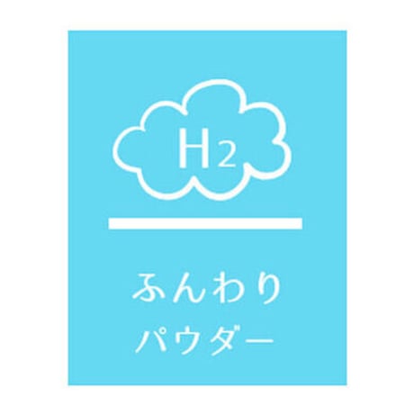 水素トリートメント【ふんわりパウダー】 300g