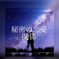 人に話せない恋愛鑑定
