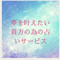 【学生さん限定】人生の選択アドバイス鑑定