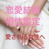 恋愛、結婚、相性占い
