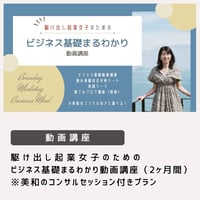駆け出し起業女子のための「ビジネス基礎まるわかり」動画講座（2ヶ月間）※コンサルセッション付きプラン