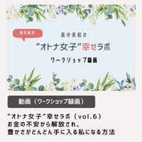 ”オトナ女子”幸せラボ（vol.4／キャリア） ワークショップ録画