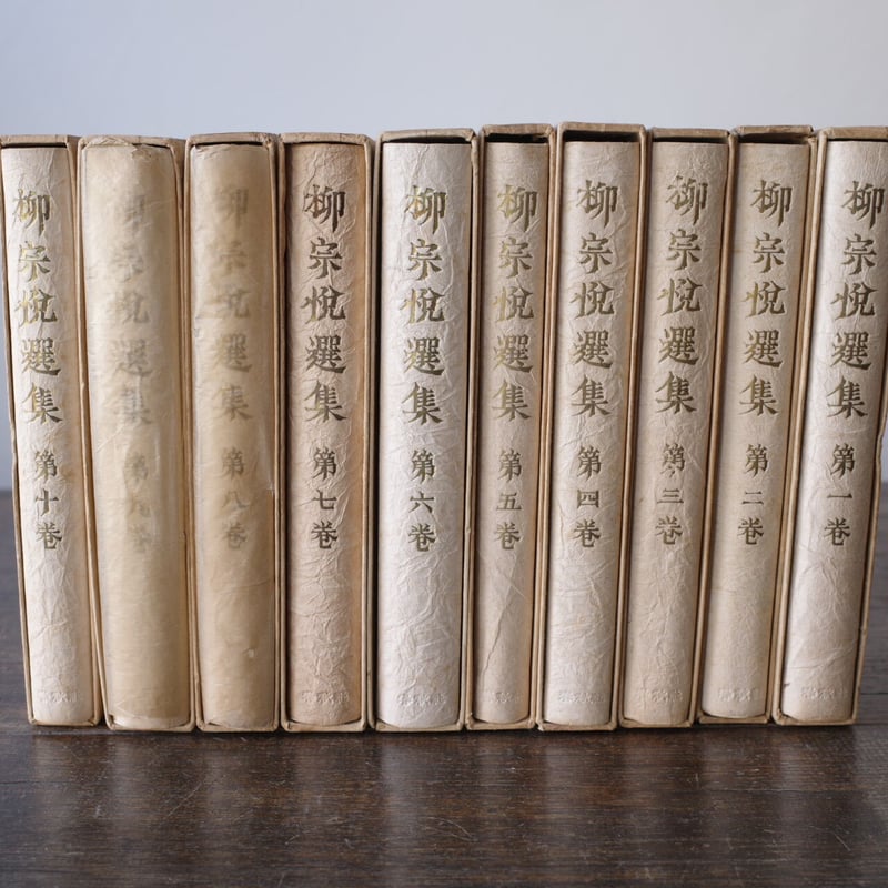 柳宗悦選集 全10冊揃(1954‐55 第一版) | 古道具 綯交‐naimaze- 柳宗悦選集 全10冊揃(1954‐55 第一版) | 古道具 綯交‐naimaze-