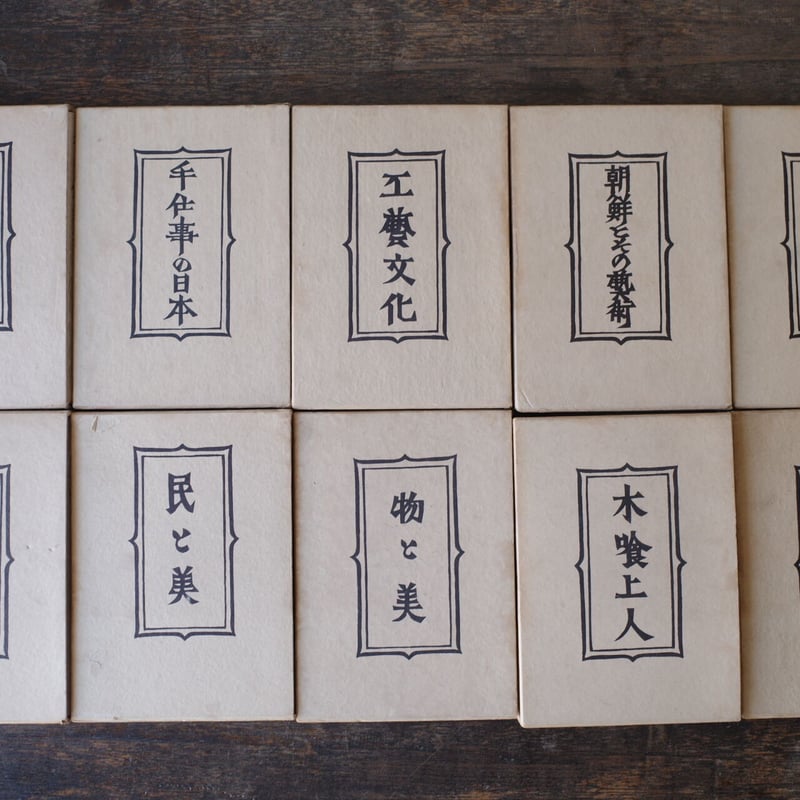 柳宗悦選集 全10冊揃(1954‐55 第一版) | 古道具 綯交‐naimaze- 柳宗悦選集 全10冊揃(1954‐55 第一版) | 古道具 綯交‐naimaze-