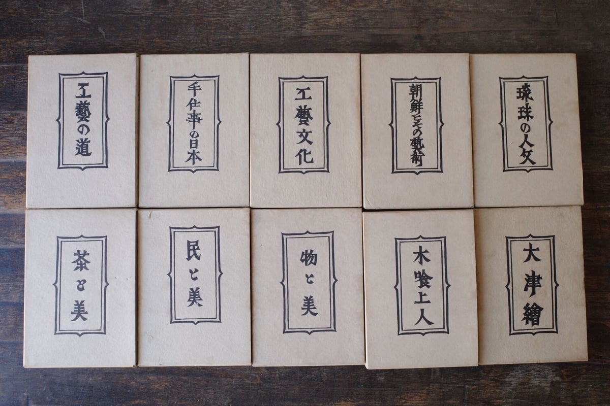 柳宗悦選集 全10冊揃(1954‐55 第一版) | 古道具 綯交‐naimaze- 柳宗悦選集 全10冊揃(1954‐55 第一版) | 古道具 綯交‐naimaze-