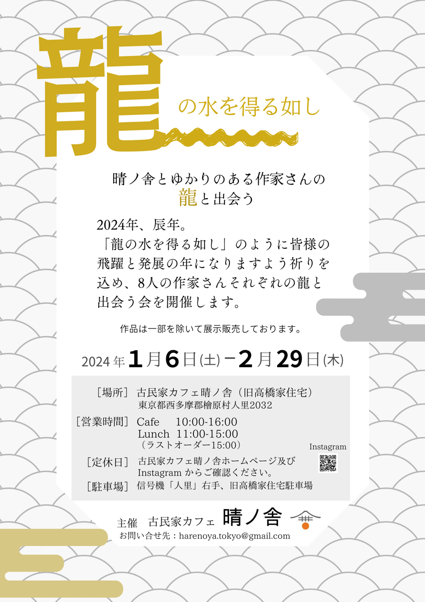 2024年＊8人の作家の龍と出会う会】 | 晴ノ舎 Harenoya