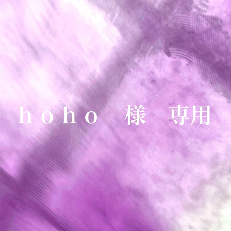 hoho 様 専用 ページ | Chigusa