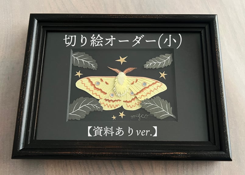 切り絵オーダー（ほぼハガキサイズ） 【資料ありver】 | 五放舎ONLINE