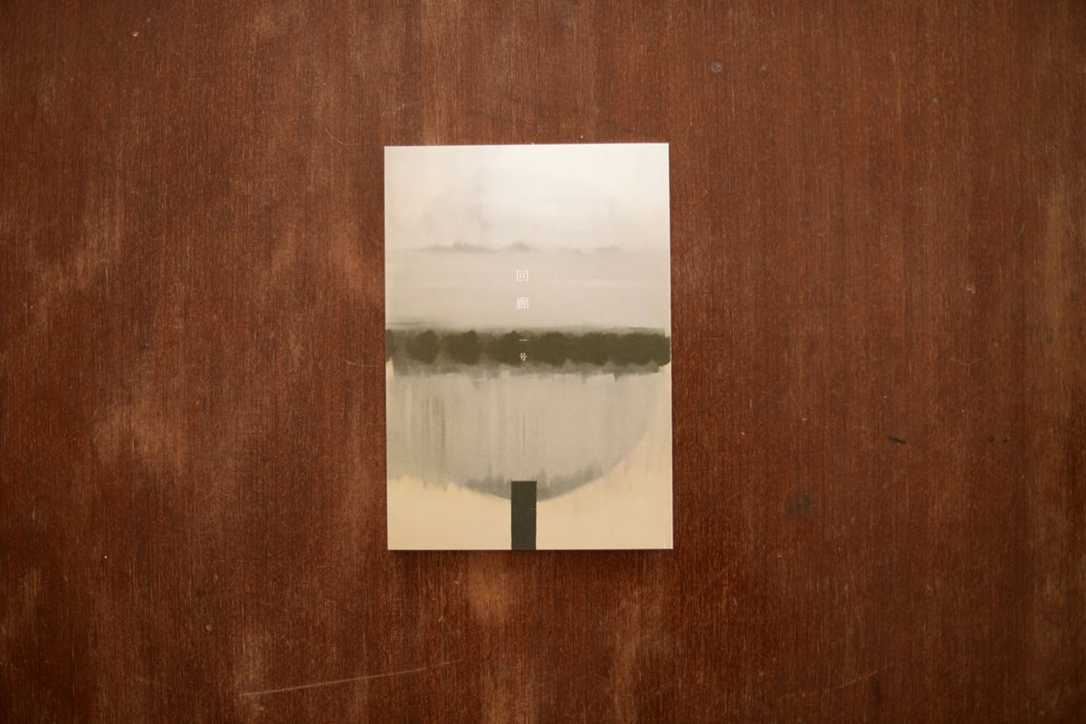 回廊』 一号 | Pel-Publishing Web shop