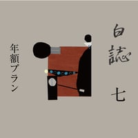 白誌 2期セット　野口整体　身体教育研究所 第二期『白誌』バックナンバー | Pel-Publishing Web shop
