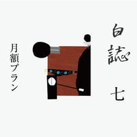 第二期『白誌』バックナンバー | Pel-Publishing Web shop