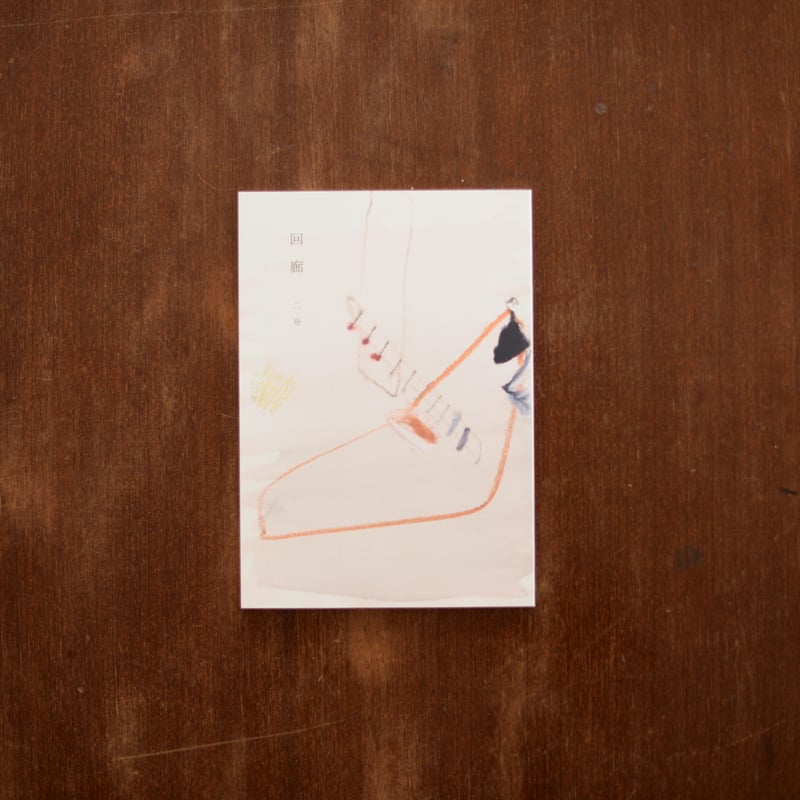 回廊』 二号 | Pel-Publishing Web shop