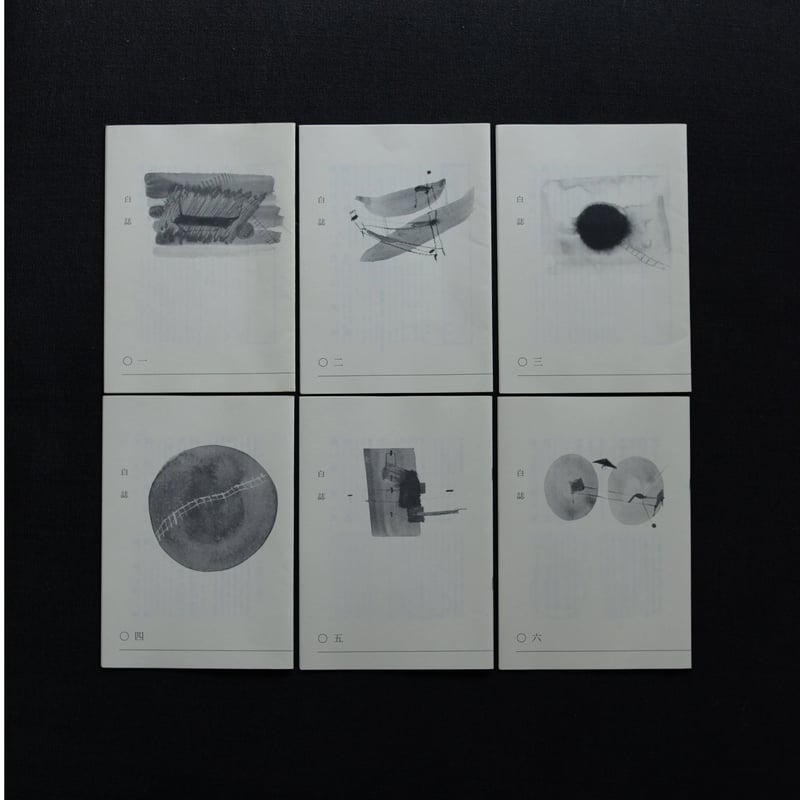 第二期『白誌』バックナンバー | Pel-Publishing Web shop