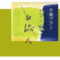 第八期『白誌』年額プラン