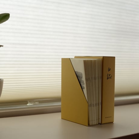 白誌書函 単品（アウトレット）