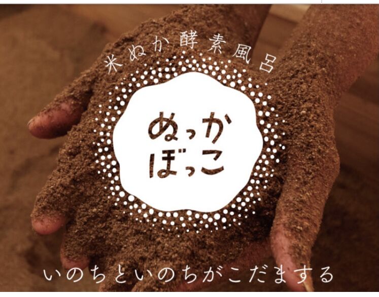 ぬっかぼっこ