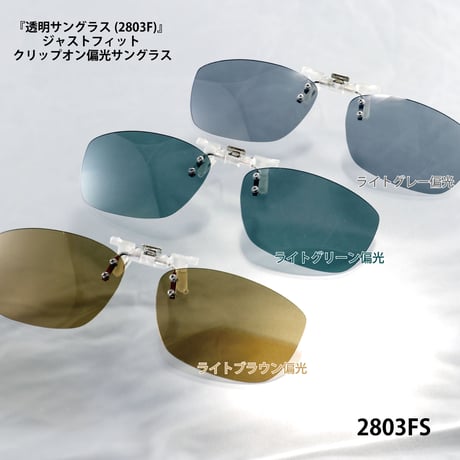 Tow-Ways 機能性サングラスセット  2803FS