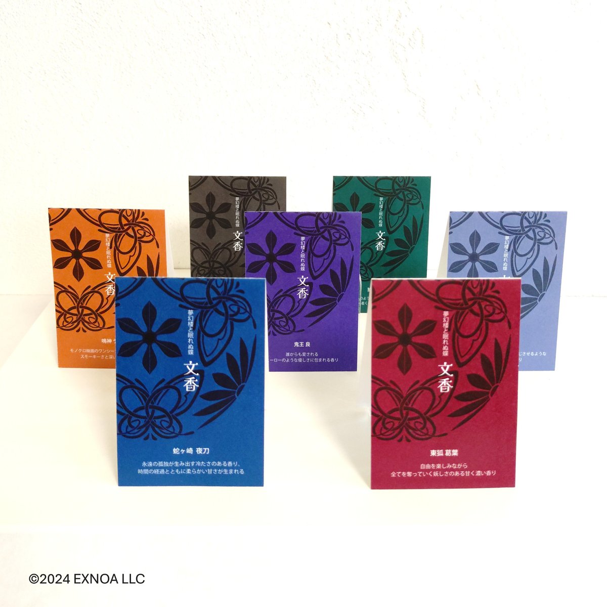 夢幻楼と眠れぬ蝶』文香 | ゆらすかおり