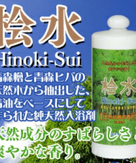 桧水 1000ml （1リットル）