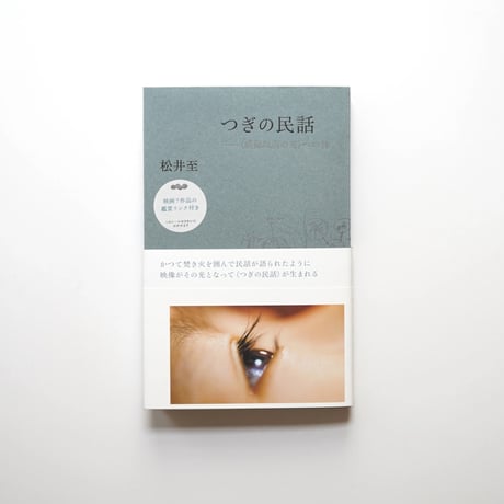 つぎの民話　〈映像以前の光〉への旅