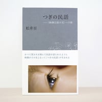 つぎの民話　〈映像以前の光〉への旅