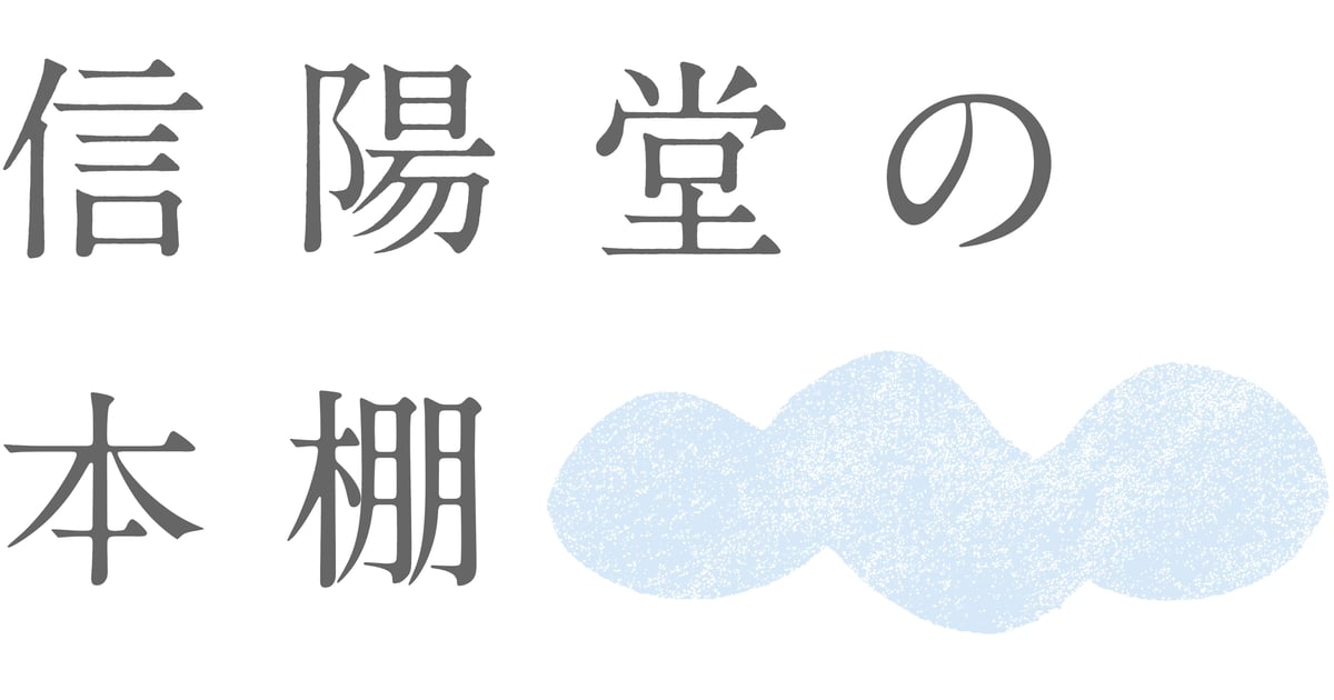 信陽堂の本棚 信陽堂の本棚