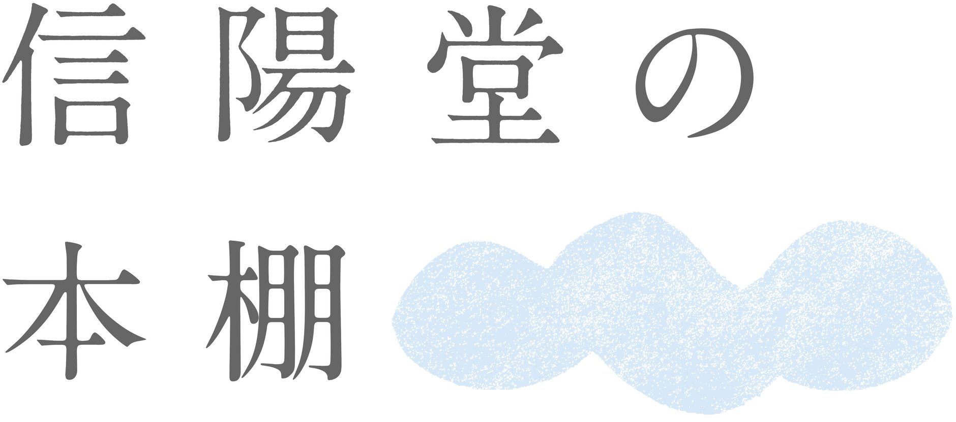 信陽堂の本棚