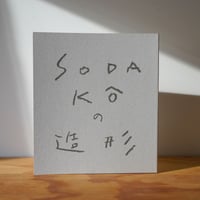 SODA KÔの造形