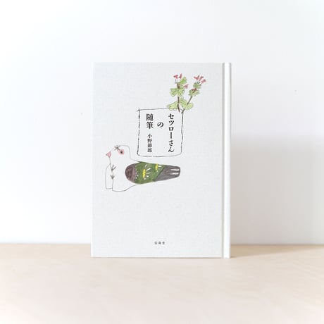 セツローさんの随筆