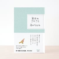 毎日のことこと