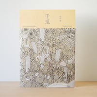 千兎　田中望作品集