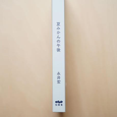 夏みかんの午後